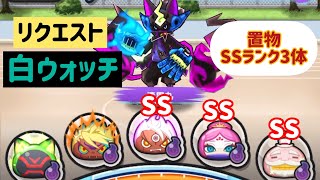 【リクエスト】白ウォッチ+SSランク置物3体+特効アシュラギルファー〜暴走エンマを添えて〜漆黒丸討伐