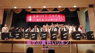 【2024.03 桜コンサート】幸せの黄色いリボン（SwingCats）