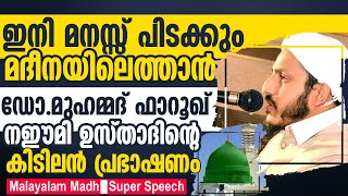 Malayalam Hubburasool Speech | Super Islamic Speech  | Dr.Muhammed Farooque Naeemi al Bukhari