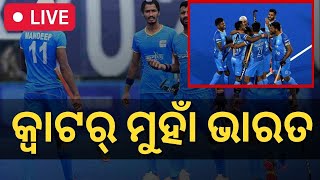 Live | Hockey World Cup | ୱେଲ୍ସକୁ ଧୂଳି ଚଟାଇଲା ଭାରତ, 4-2ରେ ହରାଇଲା | India Vs Wales | Odia News