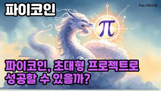 파이코인, 초대형 프로젝트로 성공할 수 있을까?