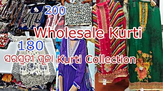 Best Kurti Collection || ମାତ୍ର 200 ରୁ ଆରମ୍ଭ Wholesale Kurti ||#kurti#wholesale