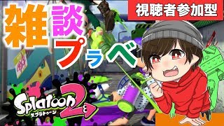 【スプラトゥーン２】初見様歓迎！今夜も塗ら☆ナイト【視聴者参加型】概要欄必読