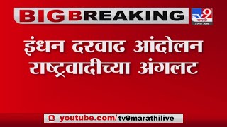 Kolhapur Breaking | इंधन दरवाढ आंदोलन राष्ट्रवादीच्या अंगलट, 18 जणांवर गुन्हे दाखल - TV9