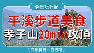 平溪半日遊│孝子山慈母峰輕鬆挑戰、八仙洞摸黑探險│平溪老街：碳烤香腸‧超大雞排‧桂花釀奶酪│平溪不是只有天燈│新北平溪👈MOOK玩什麼