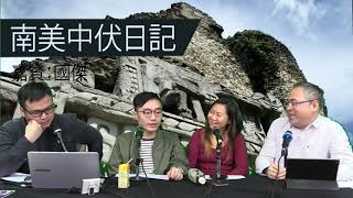 18年12月23日｜窮遊也風流 （南美中伏日記）第2節 ：為何中國人總是盜匪的目標？薩爾瓦多嚇人的劫案；尼加拉瓜為何唔歡迎香港人？巴拿馬咖啡其實不輸哥倫比亞～古巴精壯猛男熱情做導賞，有咩企圖？