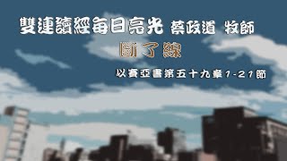 以賽亞書第五十九章1-21節