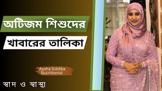 অটিজম শিশুদের খাবারের তালিকা Nutritionist Aysha Siddika | Shad o Shastho