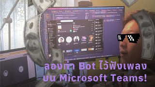 ลองทำ Bot ฟังเพลงสำหรับ Microsoft Teams ด้วย Azure Communication Services!