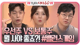 우선주 VS 보통주 어떤 거 사지? ㅠㅠ 박터지는 두 팀의 주식 밸런스게임!#프리한닥터 | EP.19 | tvN STORY 210505 방송