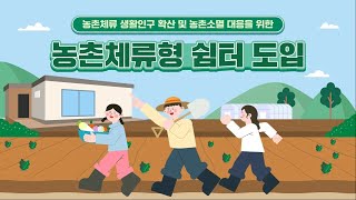 1월부터 숙박 가능한 농촌체류형 쉼터 도입! ｜ 농식품부 알려드림