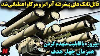 قاتل تانک های پیشرفته آمریکایی و اسرائیلی عملیاتی شد/ «پیروز» با قابلیت منهدم کردن همزمان چهار هدف