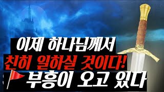 🚩[시드로스/데이빗 헤르난데스] 이제 하나님께서 친히 일하실 것이다‼️부흥이 오고 있다🚩