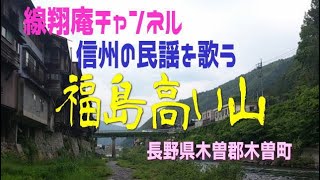 【信州の民謡を歌う】福島高い山（長野県木曽郡木曽町）