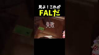 【ArenaBreakout】これが本当のFAL！【アリーナブレイクアウト】 #shorts