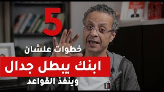 5 خطوات علشان ابنك يبطل جدال وينفذ القواعد- خطأ شائع في التربية الإيجابية