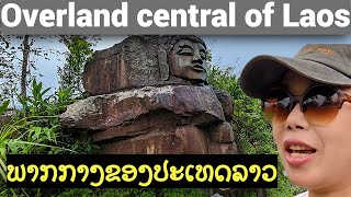 Overland in Central Laos(Thalang-Nakai  Nam Theun river) ທ່ຽວພາກກາງຂອງລາວ (ທ່າລັ່ງນາກາຍແມ່ນໍ້າເທີນ)