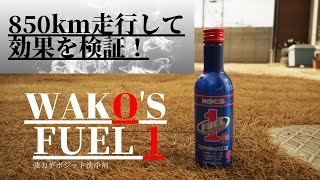 【WAKO'S】フューエルワンのガソリン添加剤を使用してみた！