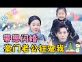 [MULTI SUB] 《帶崽閃婚豪門老公狂寵我》💕 灰姑娘為給女兒上戶口，和男友領證當場被三，一氣之下她毫不猶豫選擇和千億總裁閃婚，沒想到婚後被寵上天！ #女頻 #甜寵 #短劇 #萌寶【甜甜追劇】