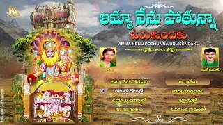 #Amma Nenu Pothunna Urukundaku FullSong #Sri UrukundaVeeranaSwamyDevotional SongTelangana Devotional