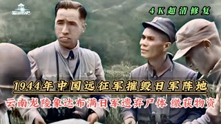 1944年云南龙陵中国远征军摧毁日军阵地现场，缴获日军物资