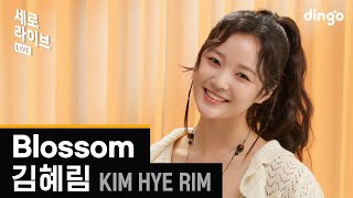 [세로라이브] 김혜림(Kim Hye Rim) - Blossomㅣ딩고뮤직ㅣDingo Music