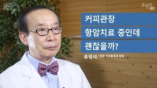 [암 치료 전략] 항암치료 중 커피관장 해도 괜찮을까요? - 류영석 원장