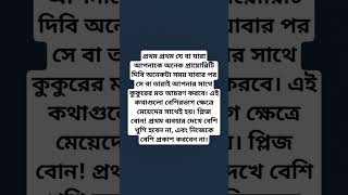 #প্রথম আচরণ ভালো হলে ও শেষটা ভালো না হতে পারে।