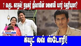 7 வருட காதல்!நடிகர் ஜீவாவின் மனைவி யார் தெரியுமா? க்யூட் லவ் ஸ்டோரி! |Asianet News Tamil