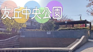 福岡市城南区友丘にある公園【友丘中央公園】