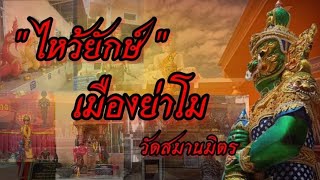 ท้าวเวสสุวรรณ พญานาค ลอดโบสถ์ ขอโชค ขอลาภ วัดสมานมิตร โคราช