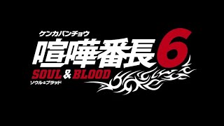 Kenka Banchou 6: Soul \u0026 Blood OST - Boss Battle (Extended)