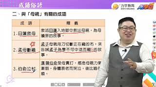 【知識快易通】「為母則強」與母親有關的成語 ft.許由老師