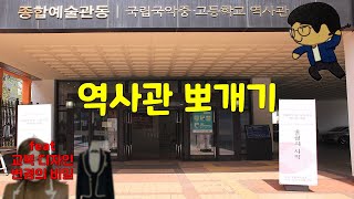 국악중고등학교 역사관 뽀개기