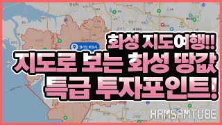 화성3탄!!화성지도여행!이슈되는 화성땅값!!피해야할 땅!투자 유망 지역!!