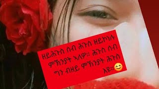 🛑ዘይሕጉስ ሰብ ሕጉስ ዘይኮነሉ ምኽንያት ኣለዎ። ሕጉስ ሰብ ግን ብዘይ ምኽንያት ሕጉስ እዩ።😊