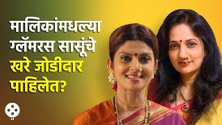 Kavita Lad ते Varsha Usgaonkar सुपरहिट ऑनस्क्रीन सासुंचे खरे Life Partners पाहा | Marathi | DE3