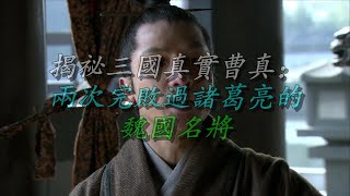 揭秘三国真实曹真：两次完败过诸葛亮的魏国名将