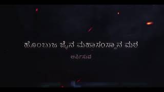 ಪ.ಪೂ.ಸ್ವಸ್ತಿಶ್ರೀ ಡಾ.ದೇವೇಂದ್ರಕೀರ್ತಿ ಭಟ್ಟಾರಕ, ಹೊಂಬುಜ ಮಹಾ ಸಂಸ್ಥಾನ ಮಠದಿಂದ.ಪದ್ಮಾವತಿ ಅಮ್ಮ ಓಕುಳಿ(ಹೋಳಿ) ಹಾಡು