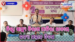 ଜିଲ୍ଲା ସ୍ୱାସ୍ଥ୍ୟ ବିଭାଗ ପାଳିଲା ଜାତୀୟ କନ୍ୟା ସନ୍ତାନ ଦିବସ , ବାଲେଶ୍ୱର