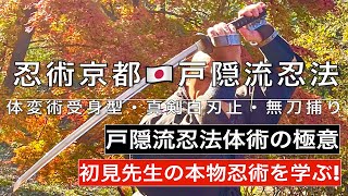 忍術京都 🇯🇵 初見先生の本物忍術を学ぶ!  実戦戸隠流忍法体術の極意 体変術受身型・真剣白刃止・無刀捕り 虎倒流骨法術、玉虎流骨指術