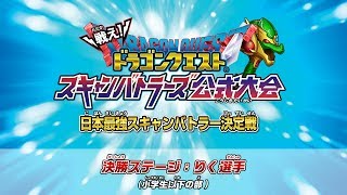 日本最強スキャンバトラー決定戦　決勝ステージ　小学生以下の部