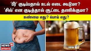 பீர் குடிப்பதால் உடல் எடை கூடுமா? - உண்மை எது? பொய் எது? | Facts About Beer | Alcohol