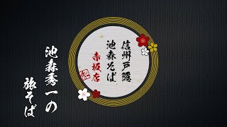 47都道府県ツアー中の新企画「池森秀一の旅そば」茨城編