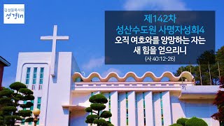 제142차 성산수도원 사명자성회4 - \