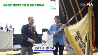 새부천로타리클럽초암정형래회장취임식(2017-18년도)