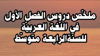 ملخص دروس الفصل الأول في اللغة العربية للسنة الرابعة متوسط 2024/2025#شهادة_التعليم_المتوسط