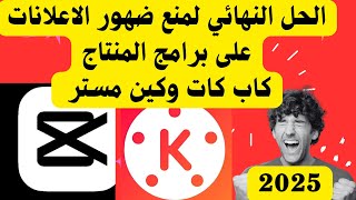 كيفيه إيقاف الاعلانات المزعجه في كاب كات وكين ماستر بسهوله /حل نهائي2024