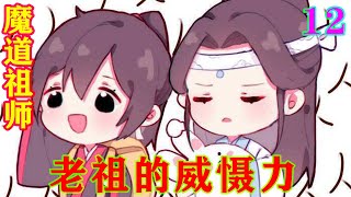 《魔道祖师》之老祖的威慑力12集  ‌魏无羡见此，颇为不自在，不由问向蓝忘机，“蓝湛！你又没有觉得气氛怪怪的？”#忘羡#魔道祖师 #蓝忘机#魏无羡