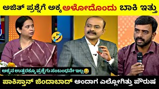 ಅಜಿತ್ ಪ್ರಶ್ನೆಗೆ ಅಕ್ಕ ಅಳೋದೊಂದು ಬಾಕಿ ಇತ್ತು🤣 |ಪಾಕಿಸ್ತಾನ್ ಜಿಂದಾಬಾದ್ ಅಂದಾಗ ಎಲ್ಲೋಗಿತ್ತು ಪೌರುಷ | Trollpp